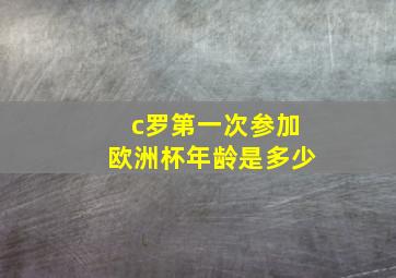 c罗第一次参加欧洲杯年龄是多少