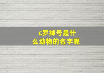 c罗绰号是什么动物的名字呢