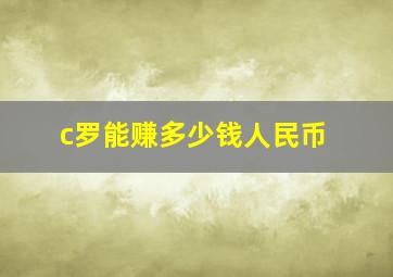 c罗能赚多少钱人民币