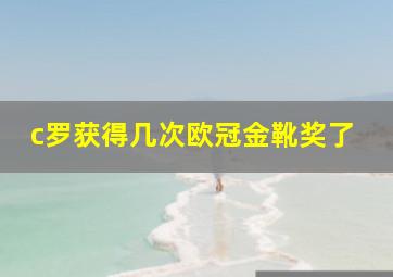 c罗获得几次欧冠金靴奖了