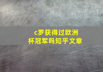 c罗获得过欧洲杯冠军吗知乎文章