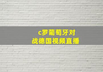 c罗葡萄牙对战德国视频直播