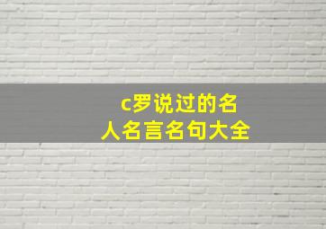 c罗说过的名人名言名句大全