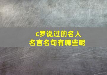 c罗说过的名人名言名句有哪些呢