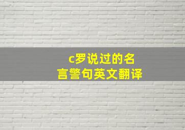 c罗说过的名言警句英文翻译