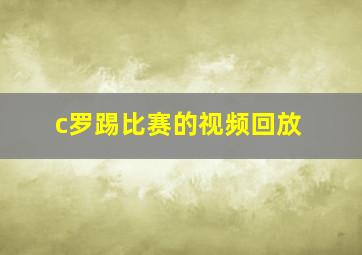 c罗踢比赛的视频回放