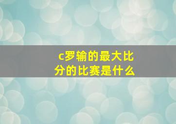 c罗输的最大比分的比赛是什么