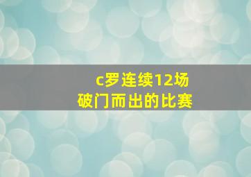 c罗连续12场破门而出的比赛