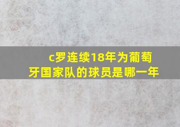 c罗连续18年为葡萄牙国家队的球员是哪一年