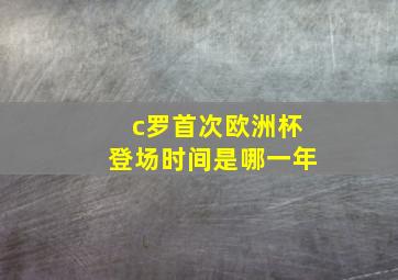 c罗首次欧洲杯登场时间是哪一年