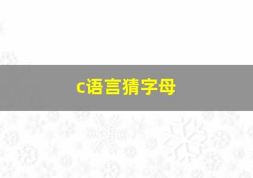 c语言猜字母