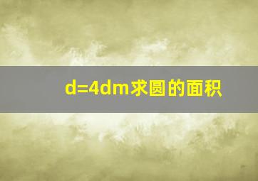 d=4dm求圆的面积