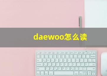 daewoo怎么读