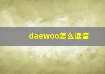 daewoo怎么读音