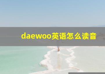 daewoo英语怎么读音