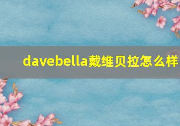 davebella戴维贝拉怎么样