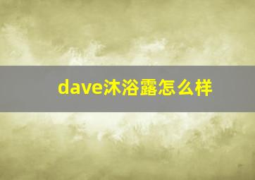 dave沐浴露怎么样