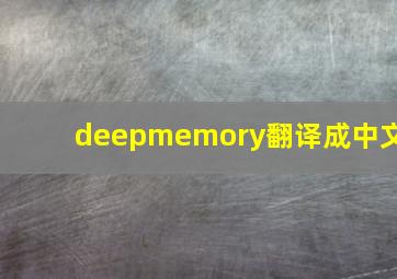 deepmemory翻译成中文