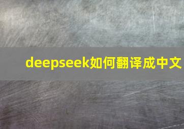 deepseek如何翻译成中文