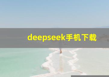 deepseek手机下载