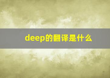 deep的翻译是什么