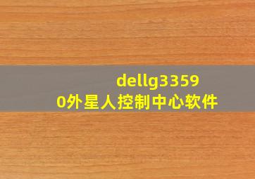 dellg33590外星人控制中心软件