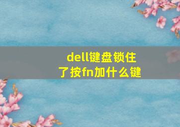 dell键盘锁住了按fn加什么键