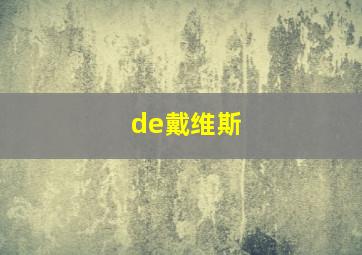 de戴维斯