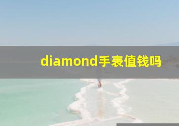 diamond手表值钱吗