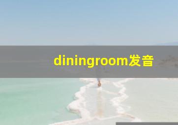 diningroom发音