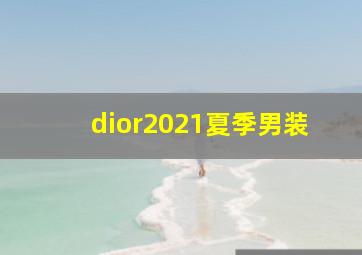 dior2021夏季男装