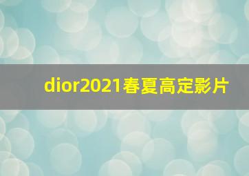 dior2021春夏高定影片