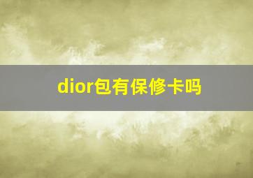 dior包有保修卡吗