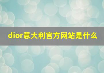 dior意大利官方网站是什么