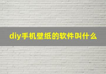 diy手机壁纸的软件叫什么