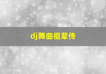 dj舞曲祖辈传