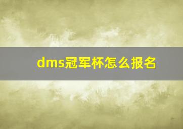 dms冠军杯怎么报名