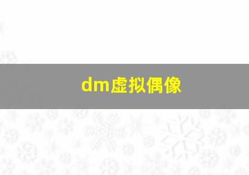 dm虚拟偶像