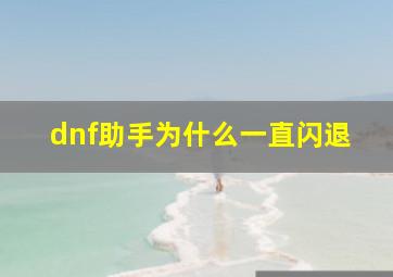 dnf助手为什么一直闪退