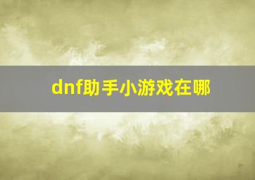 dnf助手小游戏在哪