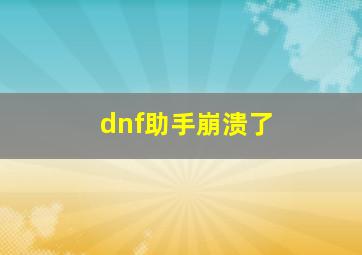 dnf助手崩溃了