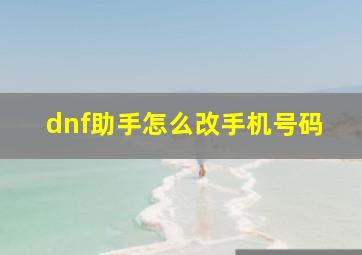 dnf助手怎么改手机号码