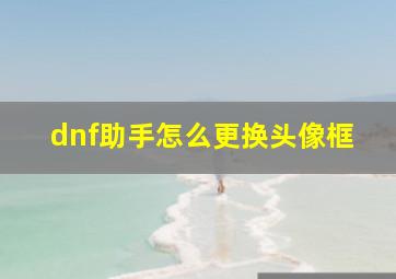 dnf助手怎么更换头像框