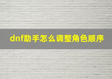 dnf助手怎么调整角色顺序