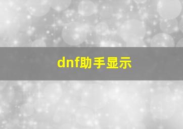 dnf助手显示