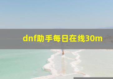 dnf助手每日在线30m