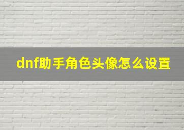 dnf助手角色头像怎么设置