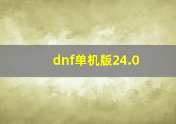 dnf单机版24.0