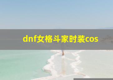 dnf女格斗家时装cos