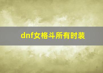 dnf女格斗所有时装